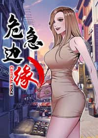 危急边缘