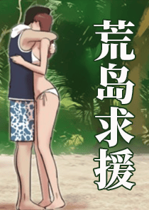 荒岛求援